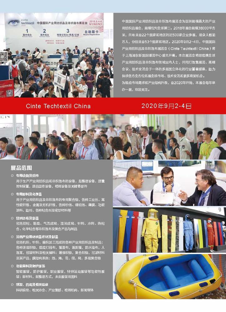 Cinte2020中国国际产业用纺织品及非织造布展览会-招展书_页面_2.jpg